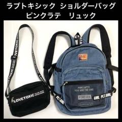 ピンクラテ デニムリュック & ラブトキシック ショルダーバッグセット