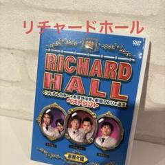 2025年最新】リチャードホールの人気アイテム - メルカリ