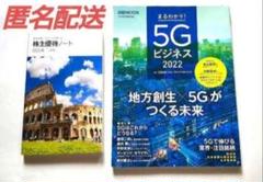 【匿名配送・未使用】まるわかり! 5Gビジネス 、株主優待ノート２０２５年上期版