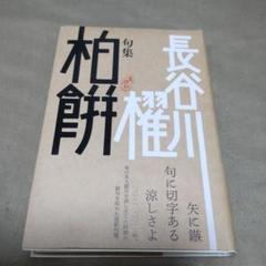 柏餅 句集