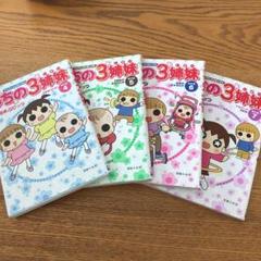 うちの3姉妹 TVアニメコミックス 傑作選4.5.6.7