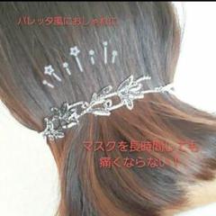 耳が痛くならない!マスクフック☆