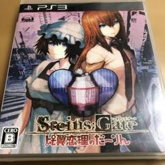 STEINS;GATE 比翼恋理のだーりん