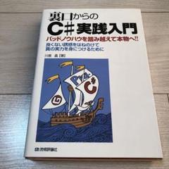 裏口からのC#実践入門 バッドノウハウを踏み越えて本物へ!! 良くない誘惑をは…