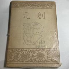 美術品】梅原龍三郎 素描 1957年銀座展出品 楽天市場】梅原龍三郎 『座る裸婦』 版画 絵画 リトグラフ 名画