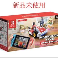 マリオカート ライブ ホームサーキット マリオセット 新品未開封品