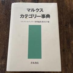 マルクス・カテゴリー事典
