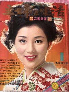 昭和レトロ雑誌『主婦と生活 (1970年1月号) 表紙は吉永小百合さん レア雑誌