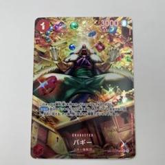 パラレル　双璧の覇者　OP03-008 バギー (パラレル) sp 2枚セット バギー(パラレル/SP/illust:Anderson)【SP】{OP03-008[OP06]}