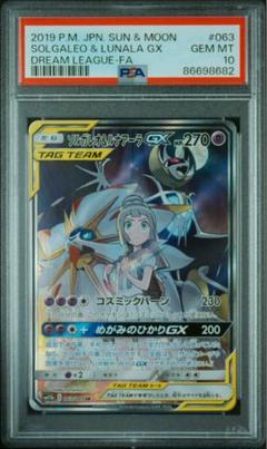 ソルガレオ&ルナアーラGX SR SM11b ドリームリーグ 063/049