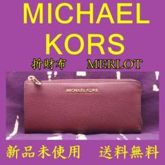 マイケル コース MICHAEL KORS 長財布 色:MERLOT