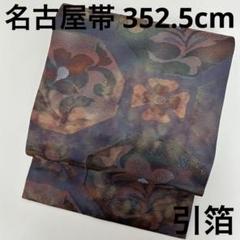 名古屋帯 引箔 亀甲に花柄 織出し 九寸 着物 正絹 U-7666 - メルカリ
