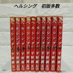 HELLSING　初版多数　ヘルシング　全巻　10巻　セット　平野耕太