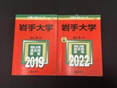 岩手大学　理系　文系　1977年版　赤本 61iHX30KytL._UF350,350_QL50_.jpg