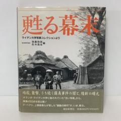 写真集 甦る幕末 ライデン大学写真コレクションより　1-AA-1708