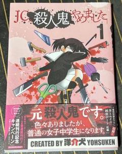 JC、殺人鬼やめました. 1