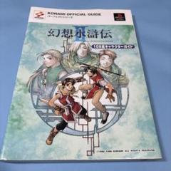 2025年最新】幻想水滸伝 攻略本の人気アイテム - メルカリ