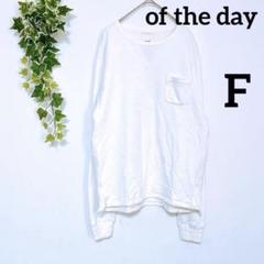 オブザデイ トレーナー　ロンT　美品　F　シンプル　袖ニット　異素材　春　着回し