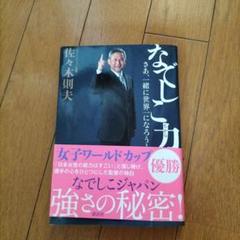 なぜしこ力 佐々木則夫著サイン入り - メルカリ
