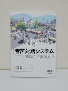 音声対話システム : 基礎から実装まで