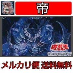 遊戯王　帝デッキ　早い者勝ち#096
