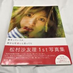 松村沙友理写真集 意外っていうか、前から可愛いと思ってた