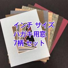 吋 インチ マット紙 和柄アソート 7枚セット