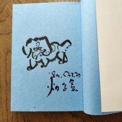 畑正憲ムツゴロウさん直筆イラストサイン色紙毎日新聞社