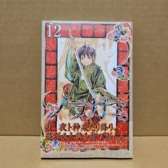 ノラガミ 全巻 初版 ほぼ未開封 新品 多数 2025年最新】ノラガミ 全巻の人気アイテム - メルカリ