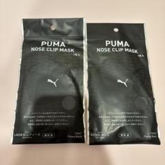 プーマ　ノーズクリップマスク　ブラック&ネイビー ふつう(メンズ)サイズセット 新品未開封☆PUMAプーマノーズクリップマスク ファミマ限定