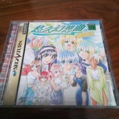悠久幻想曲 シリーズ セガサターンソフト 6枚セット Amazon | 悠久幻想曲 Perpetual Collecion | ゲームソフト