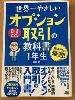 世界一やさしい 日経225オプション取引の教科書 1年生のサムネイル