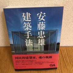 安藤忠雄 建築手法