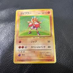 ポケモンカード エビワラー 旧裏 - メルカリ