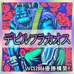 No.299 ＷCS2006年優勝 デビフラカオス デッキ 構築済みデッキ
