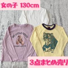 【3点まとめ売り】女の子 130cm ロングTシャツ 長袖 プリント カワイイ