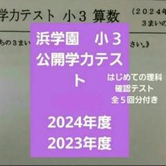 2025年最新】浜学園 公開テスト 小3の人気アイテム - メルカリ