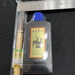 書道用筆+墨汁セット