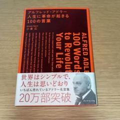 azu様専用 アルフレッド・アドラー人生に革命が起きる100の言葉
