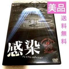 感染 プレミアム・エディション('04TBS/Entertainment FA…