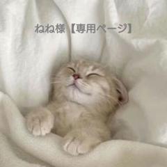 ねね様【おまとめ】5点