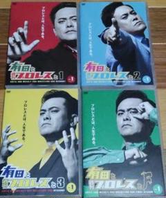 有田と週刊プロレスと DVD シーズン1〜シーズンファイナルの完結セット Amazon.co.jp: 有田と週刊プロレスと シーズン1DVD-BOX : 有田