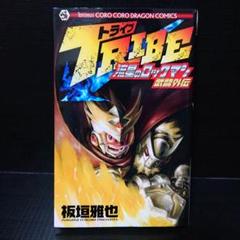 【中古】 流星のロックマン ３/小学館/板垣雅也 中古】 流星のロックマン 3/小学館/板垣雅也の通販 by