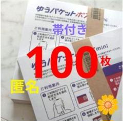 【100枚】★帯付き★匿名★即発送◎ゆうパケットポスト mini ミニ 封筒_bのサムネイル