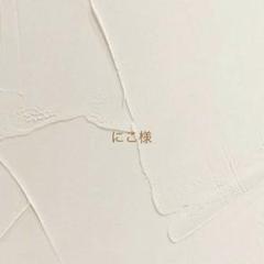 にこ様　専用ページ