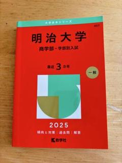 明治大学 商学部 学部別入試 2025