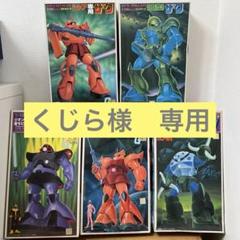 よ*ー様 ガンプラ旧キット　ジオン軍　12台セット ガンプラ旧キット ジオン軍 12台セット