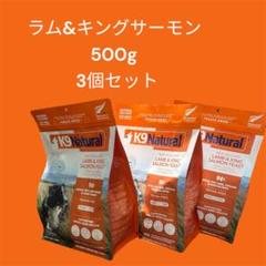 K9 Natural ラム&キングサーモン 500g 3個セット K9 Natural ラム&キングサーモン 500g 3個セット - メルカリ