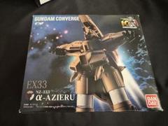 未開封 FW GUNDAM CONVERGE EX33 アルファアジール α