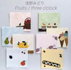 ●浅野みどり 3時 ・ Fruits バラメモ●表現社 おすそ分け メモ 紙もののサムネイル